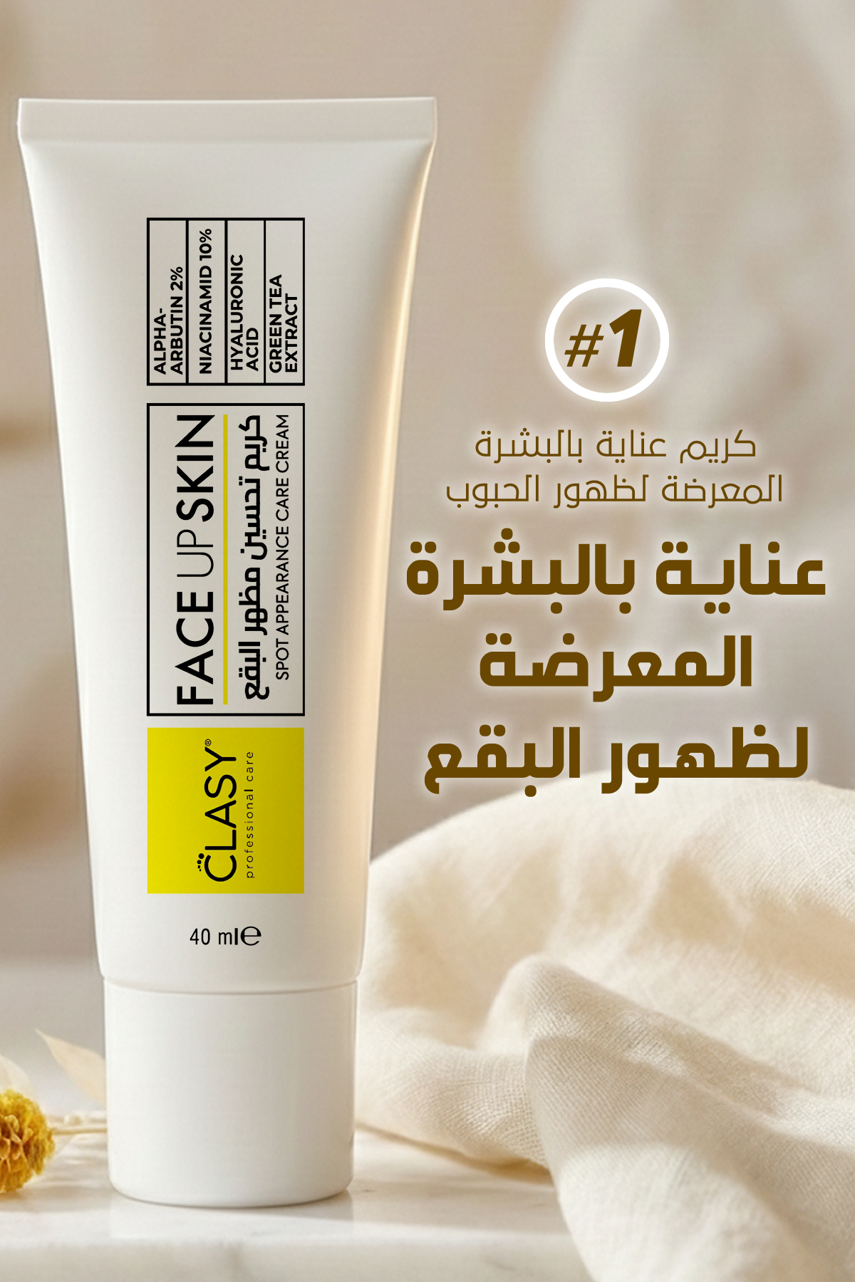 كريم تفتيح التصبغات – FACEUPSKIN® Spot Cream ‏40 مل