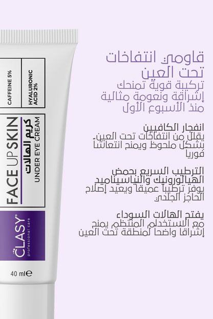 لانتفاخات وهالات تحت العين – FACEUPSKIN® Under Eye Cream 40 مل