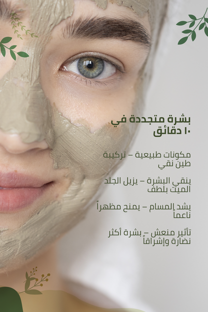 ماسك الطين المضاد للجلد الميت – 100 مل