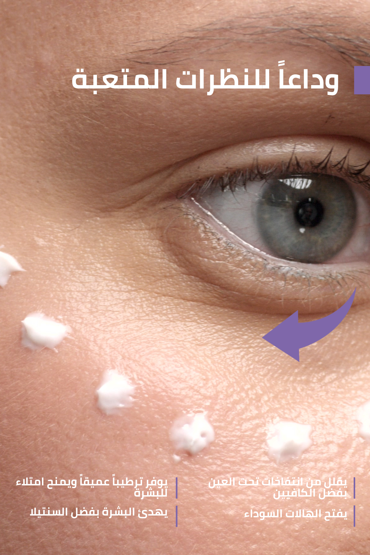 لانتفاخات وهالات تحت العين – FACEUPSKIN® Under Eye Cream 40 مل