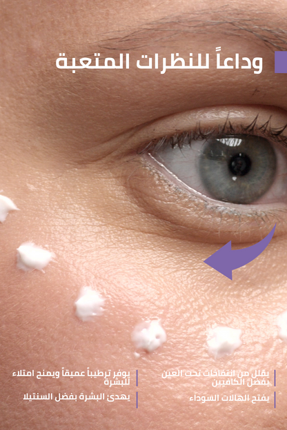 لانتفاخات وهالات تحت العين – FACEUPSKIN® Under Eye Cream 40 مل