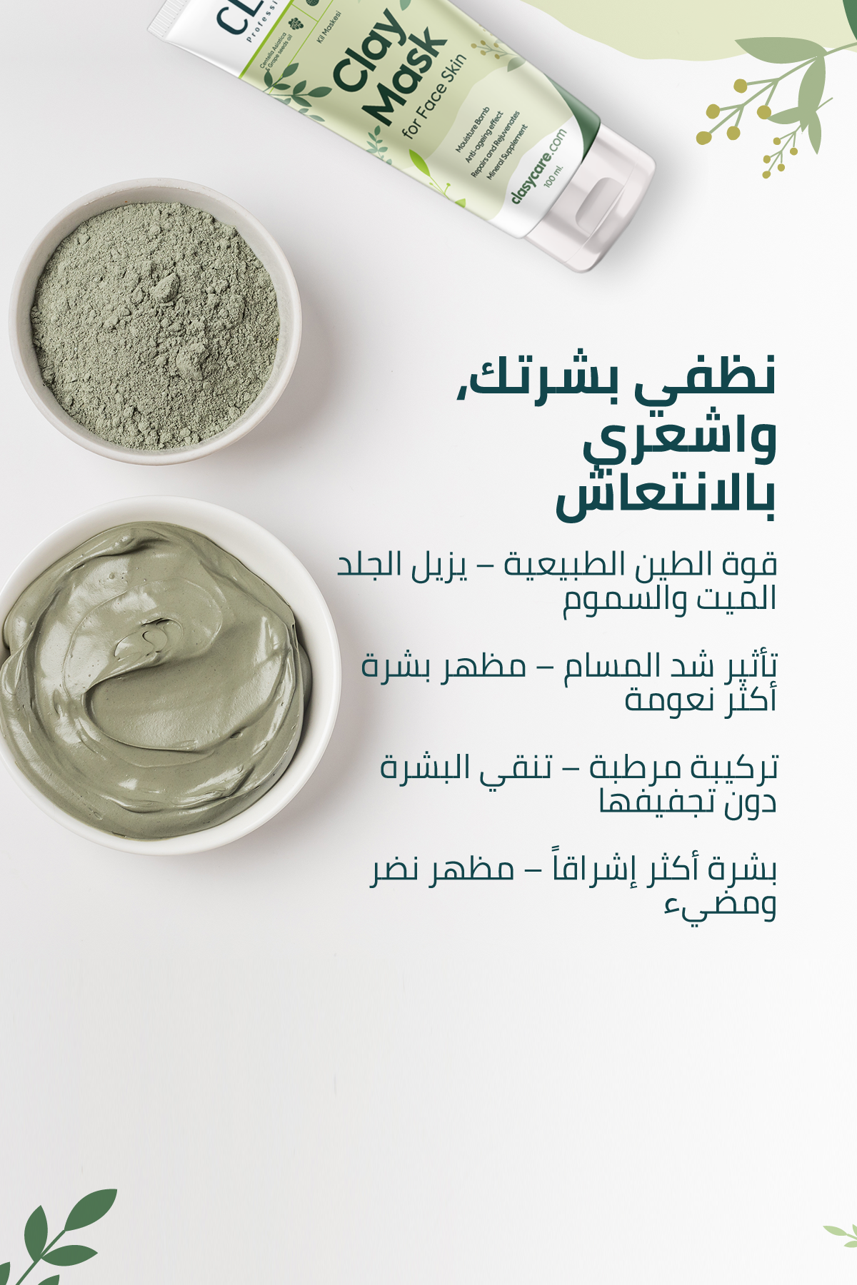 ماسك الطين المضاد للجلد الميت – 100 مل