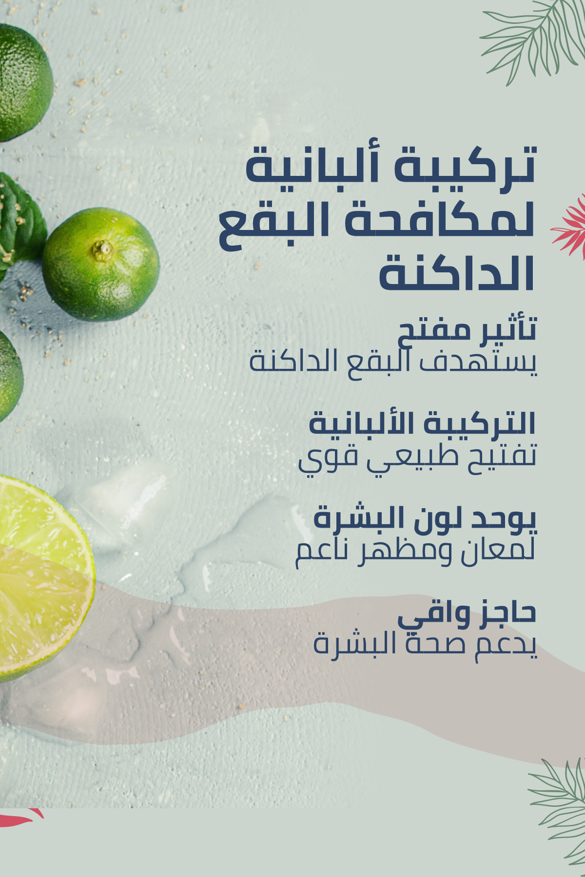 تركيبة ألبانية مضادّة للبقع ومُوحِّدة لون البشرة – 100 مل
