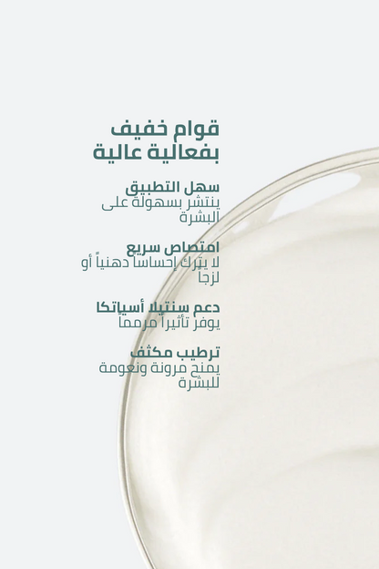 كريم متطور للعناية بمظهر علامات التمدد والندبات مع خلاصة نبات السنتيلا الآسيوية – 100 مل