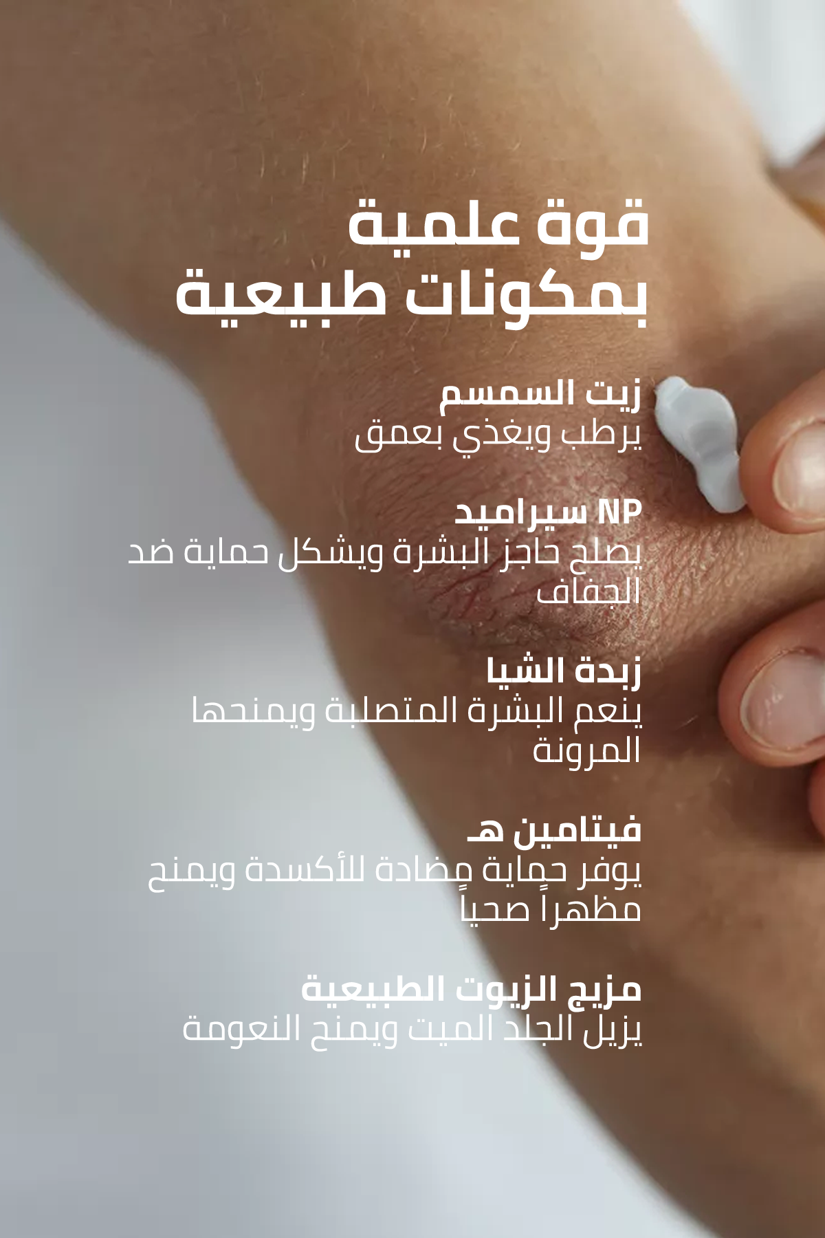 لتشقّقات الركبة والمرفقين –100 مل
