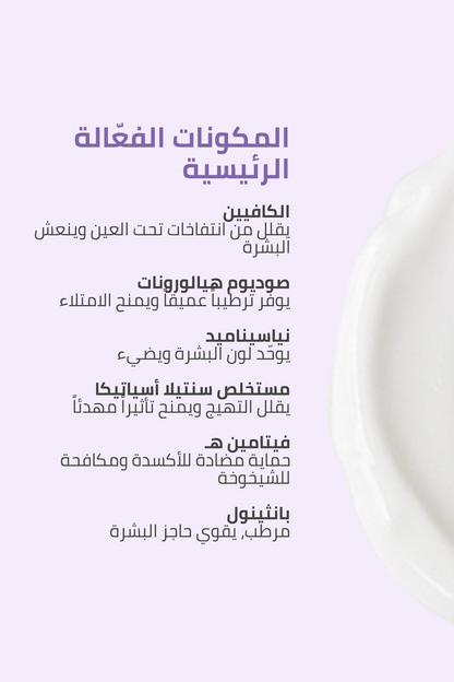 لانتفاخات وهالات تحت العين – FACEUPSKIN® Under Eye Cream 40 مل